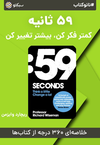 نانو کتاب 59 ثانیه